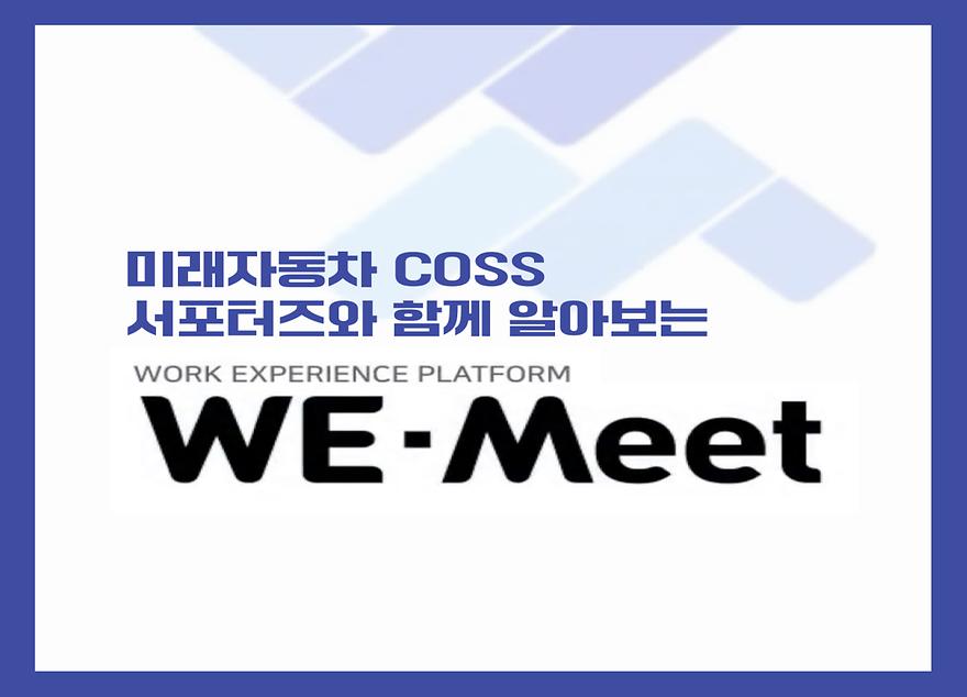WE-Meet 프로젝트