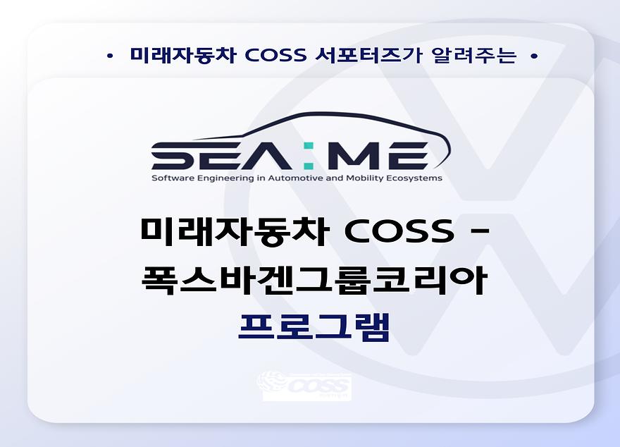 미래자동차 COSS - 폭스바겐그룹코리아 프로그램 소개