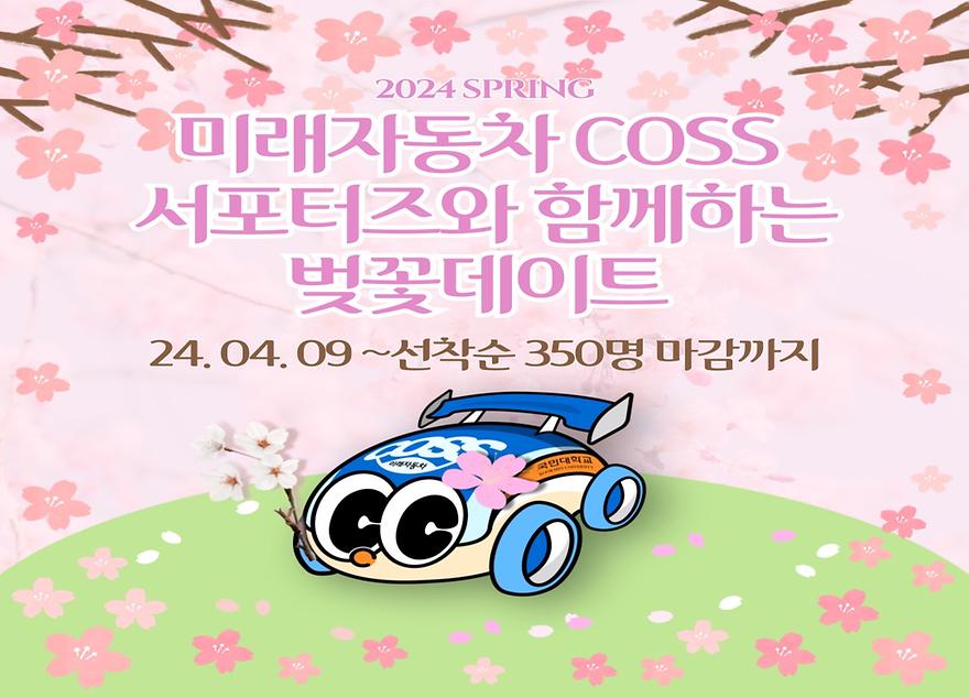 "미래자동차 COSS 서포터즈와 함께하는 벚꽃데이트" 행사