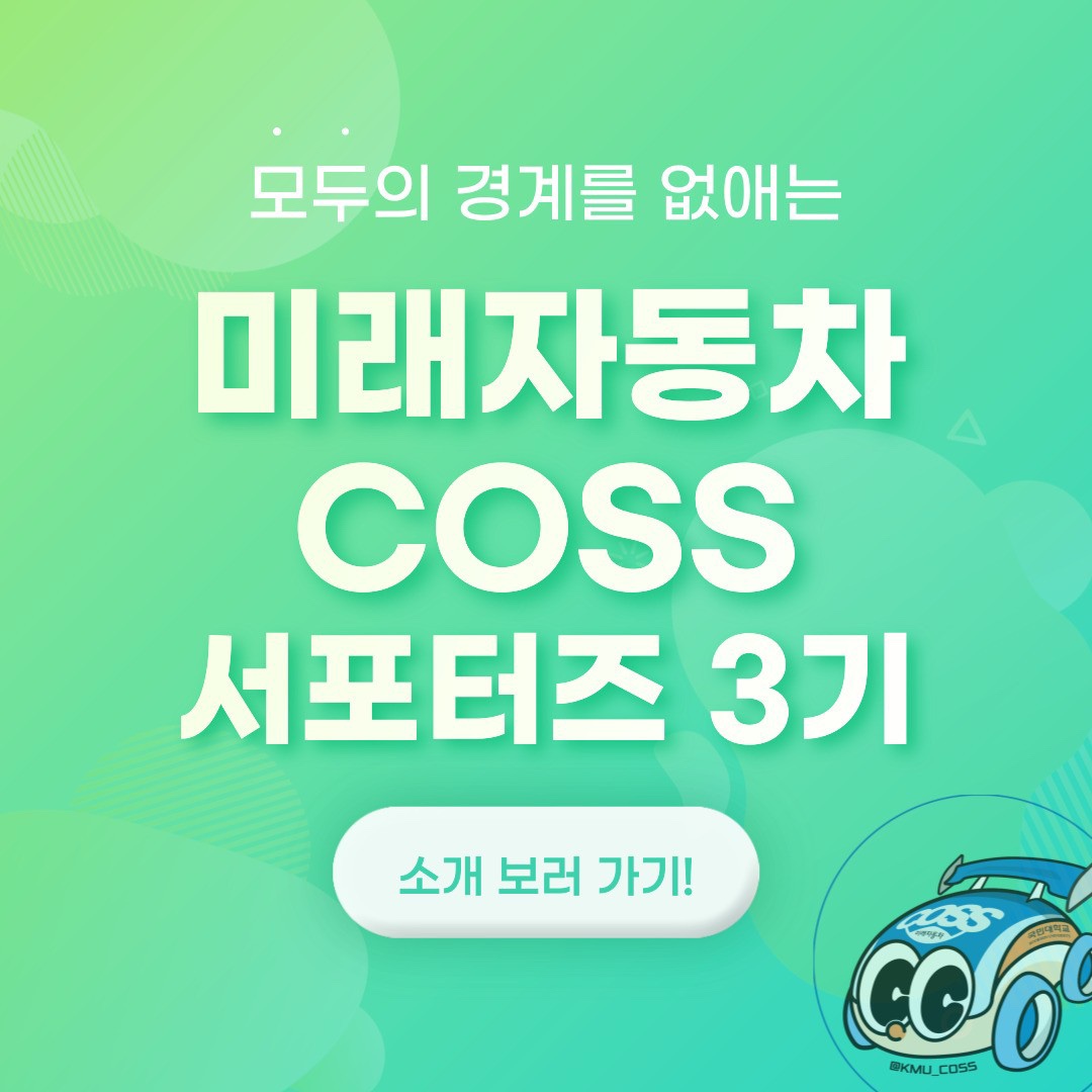 국민대학교 미래자동차 COSS 서포터즈 3기를 소개합니다!