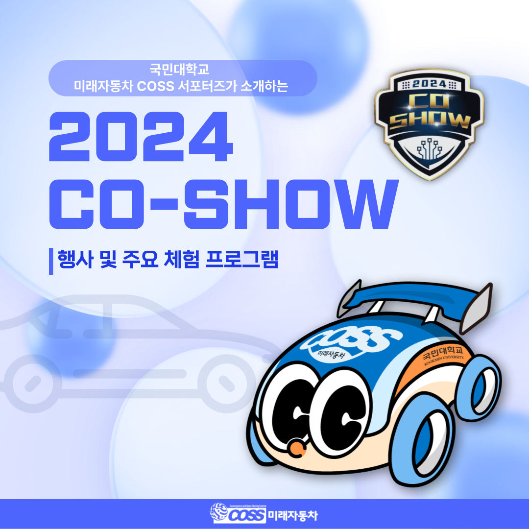 2024 CO-SHOW 소개