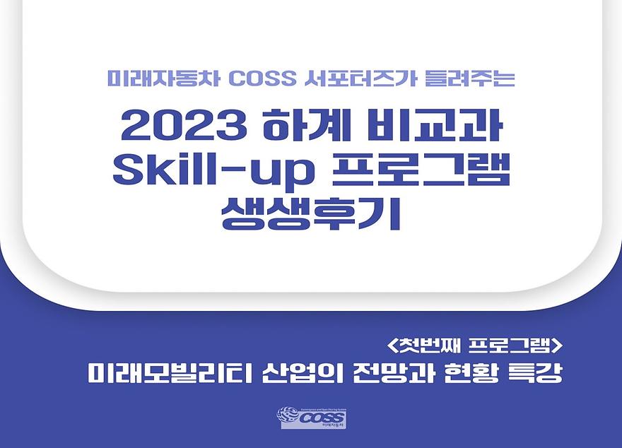 2023 하계 비교과 Skill-up 프로그램 생생후기①